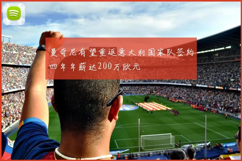 曼奇尼有望重返意大利国家队签约四年年薪达200万欧元
