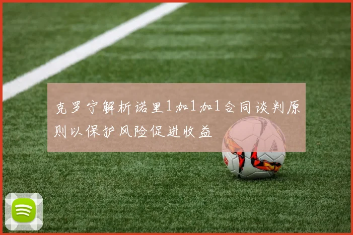 克罗宁解析诺里1加1加1合同谈判原则以保护风险促进收益