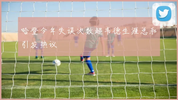 哈登今年失误次数超韦德生涯总和引发热议