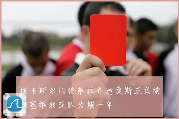 纽卡斯尔门将弗拉乔迪莫斯正式续租塞维利亚队为期一年